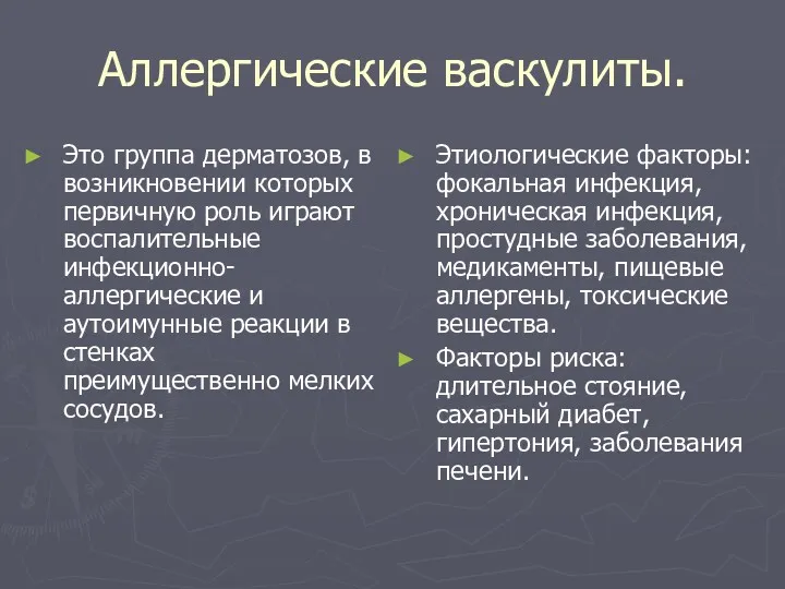 Аллергические васкулиты. Это группа дерматозов, в возникновении которых первичную роль