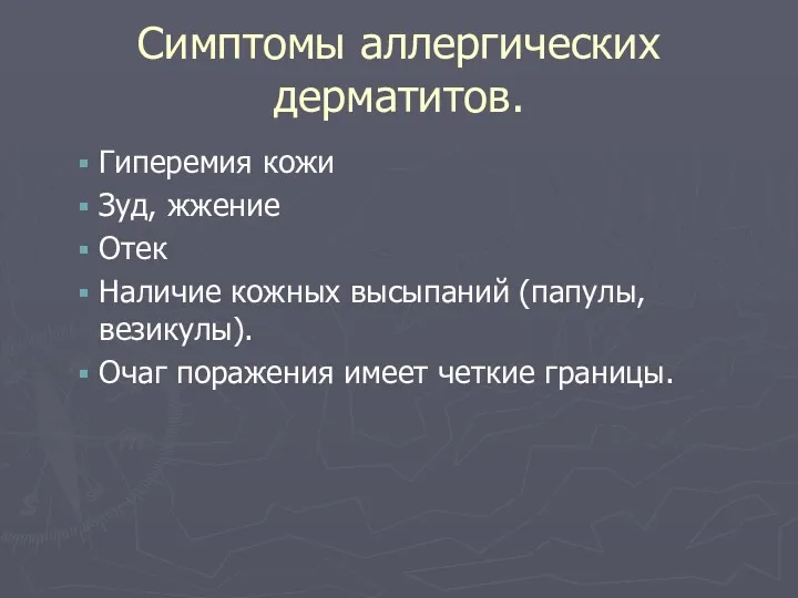 Симптомы аллергических дерматитов. Гиперемия кожи Зуд, жжение Отек Наличие кожных