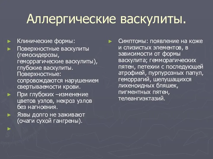 Аллергические васкулиты. Клинические формы: Поверхностные васкулиты (гемосидерозы, геморрагические васкулиты), глубокие