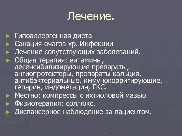 Лечение. Гипоаллергенная диета Санация очагов хр. Инфекции Лечение сопутствующих заболеваний.