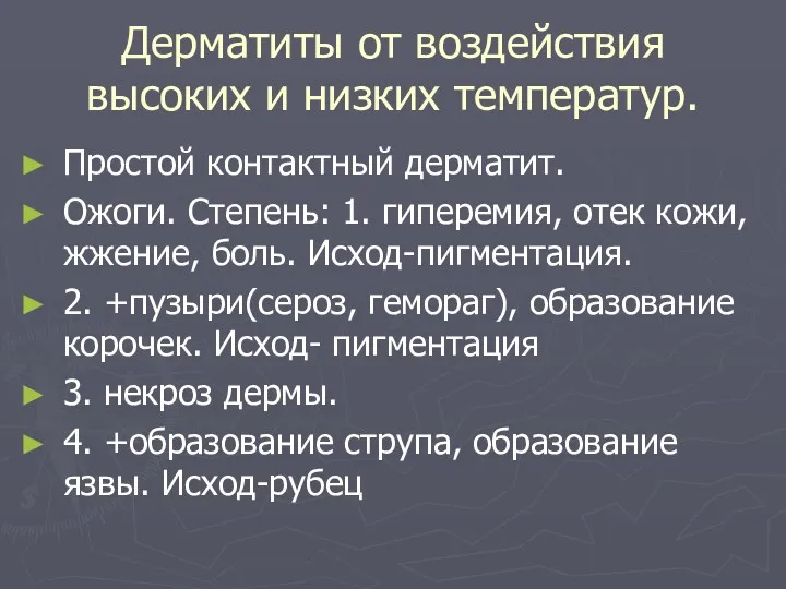 Дерматиты от воздействия высоких и низких температур. Простой контактный дерматит.