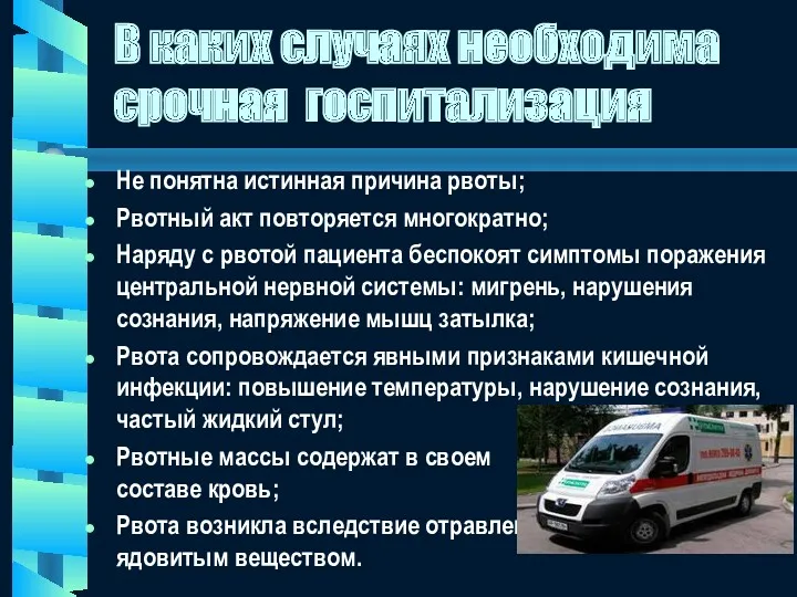 В каких случаях необходима срочная госпитализация Не понятна истинная причина