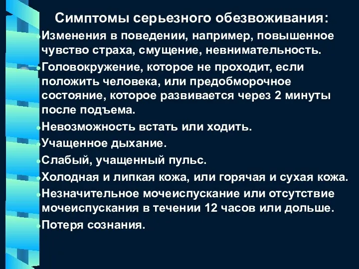 Симптомы серьезного обезвоживания: Изменения в поведении, например, повышенное чувство страха,