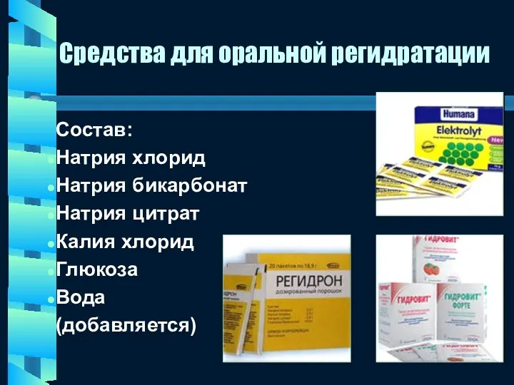 Средства для оральной регидратации Состав: Натрия хлорид Натрия бикарбонат Натрия цитрат Калия хлорид Глюкоза Вода (добавляется)