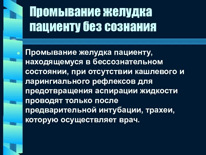 Промывание желудка пациенту без сознания Промывание желудка пациенту, находящемуся в