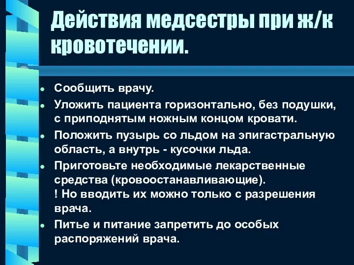 Действия медсестры при ж/к кровотечении. Сообщить врачу. Уложить пациента горизонтально,