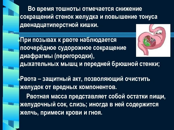 Во время тошноты отмечается снижение сокращений стенок желудка и повышение