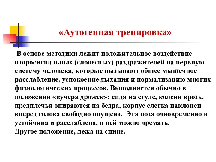 «Аутогенная тренировка» В основе методики лежит положительное воздействие второсигнальных (словесных)