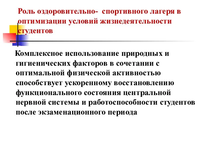 Роль оздоровительно- спортивного лагеря в оптимизации условий жизнедеятельности студентов Комплексное