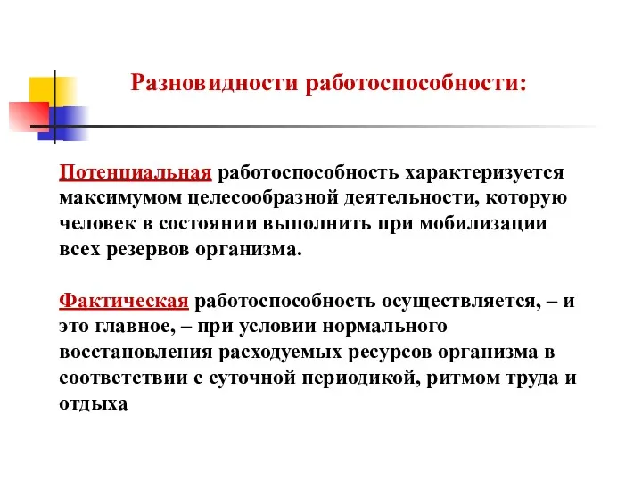 Потенциальная работоспособность характеризуется максимумом целесообразной деятельности, которую человек в состоянии