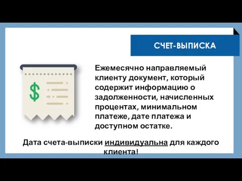 Ежемесячно направляемый клиенту документ, который содержит информацию о задолженности, начисленных