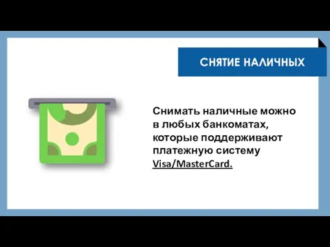 Снимать наличные можно в любых банкоматах, которые поддерживают платежную систему Visa/MasterCard. СНЯТИЕ НАЛИЧНЫХ