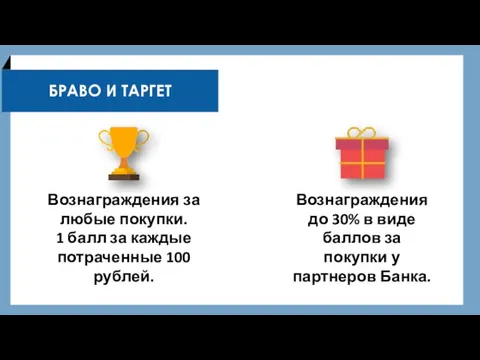 Вознаграждения за любые покупки. 1 балл за каждые потраченные 100 рублей. Вознаграждения до