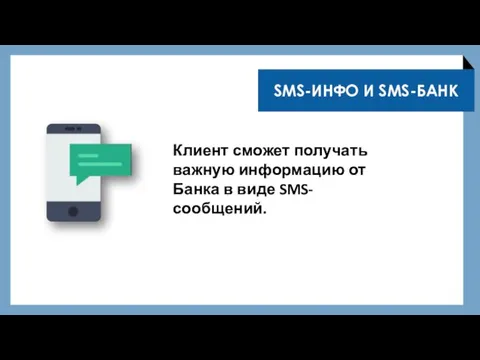 Клиент сможет получать важную информацию от Банка в виде SMS-сообщений. SMS-ИНФО И SMS-БАНК