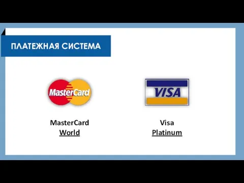 ПЛАТЕЖНАЯ СИСТЕМА MasterCard World Visa Platinum