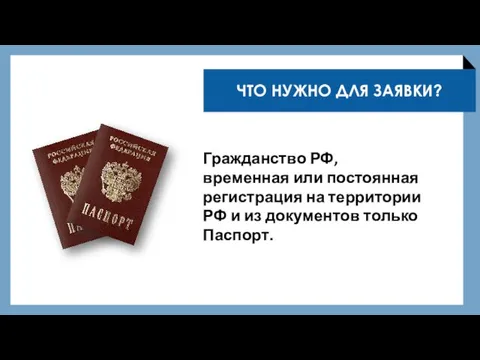 Гражданство РФ, временная или постоянная регистрация на территории РФ и из документов только