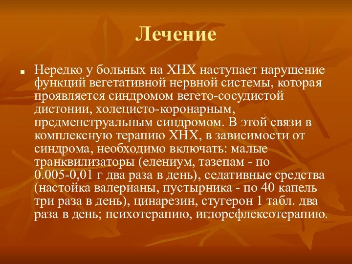 Лечение Нередко у больных на ХНХ наступает нарушение функций вегетативной