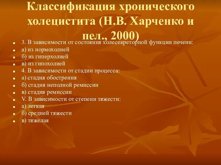 Классификация хронического холецистита (Н.В. Харченко и пел., 2000) 3. В