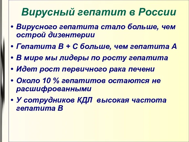 Вирусный гепатит в России Вирусного гепатита стало больше, чем острой