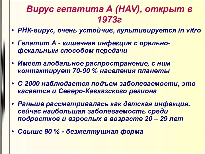 Вирус гепатита А (HAV), открыт в 1973г РНК-вирус, очень устойчив,