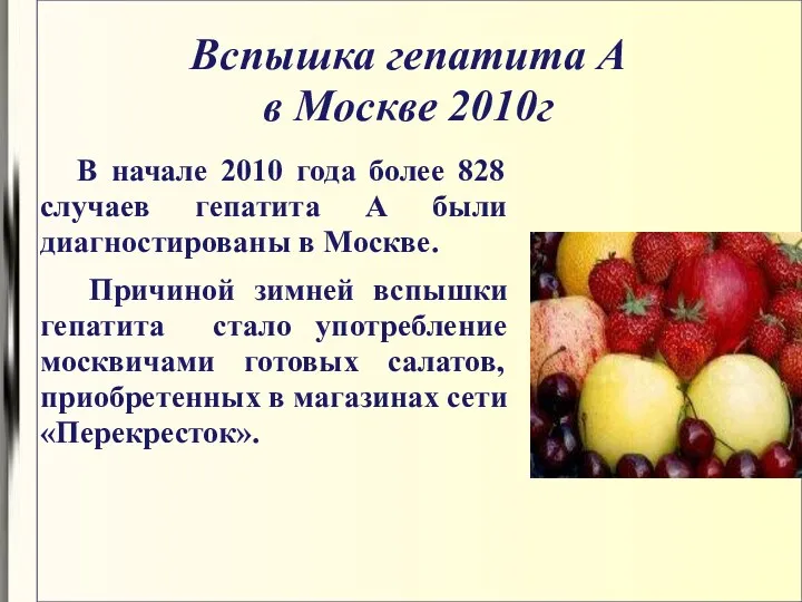 Вспышка гепатита А в Москве 2010г В начале 2010 года