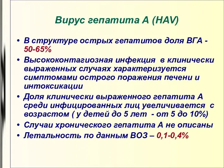 Вирус гепатита А (HAV) В структуре острых гепатитов доля ВГА