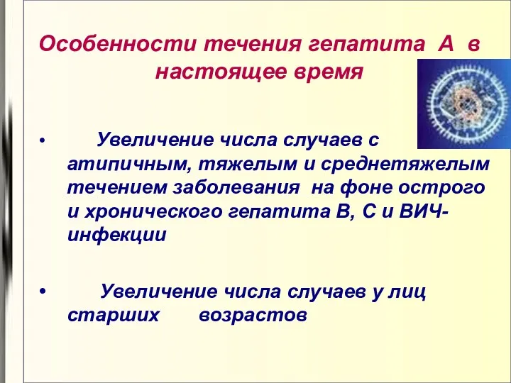 Увеличение числа случаев с атипичным, тяжелым и среднетяжелым течением заболевания