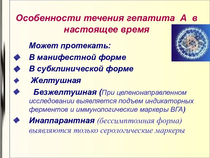 Может протекать: В манифестной форме В субклинической форме Желтушная Безжелтушная