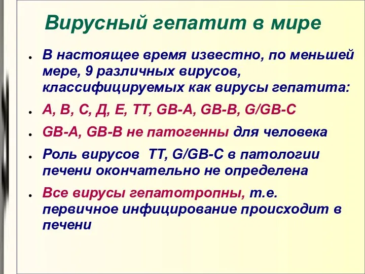 Вирусный гепатит в мире В настоящее время известно, по меньшей