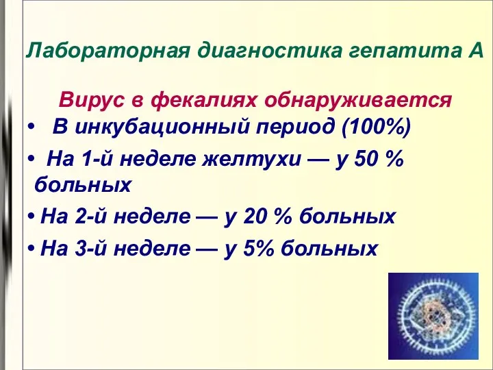 Лабораторная диагностика гепатита А Вирус в фекалиях обнаруживается В инкубационный