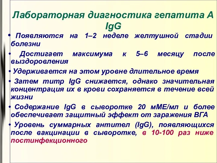 Лабораторная диагностика гепатита А IgG Появляются на 1–2 неделе желтушной