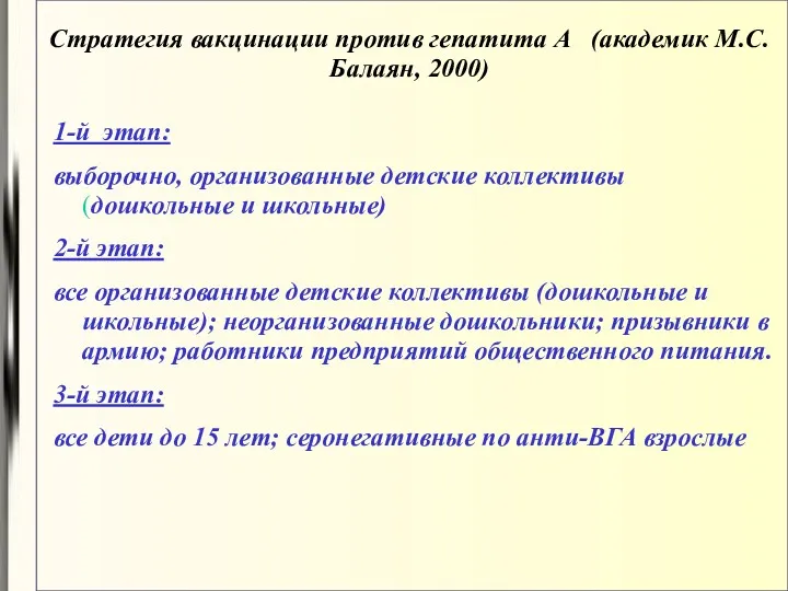 Стратегия вакцинации против гепатита А (академик М.С. Балаян, 2000) 1-й