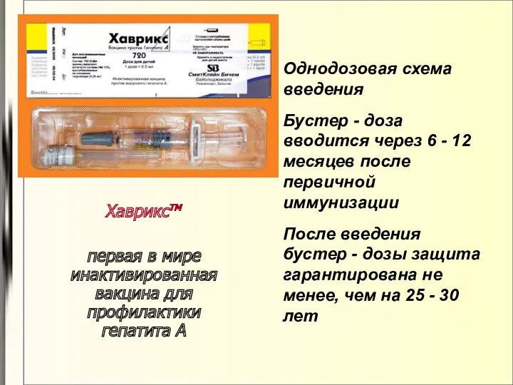 Хаврикстм первая в мире инактивированная вакцина для профилактики гепатита А