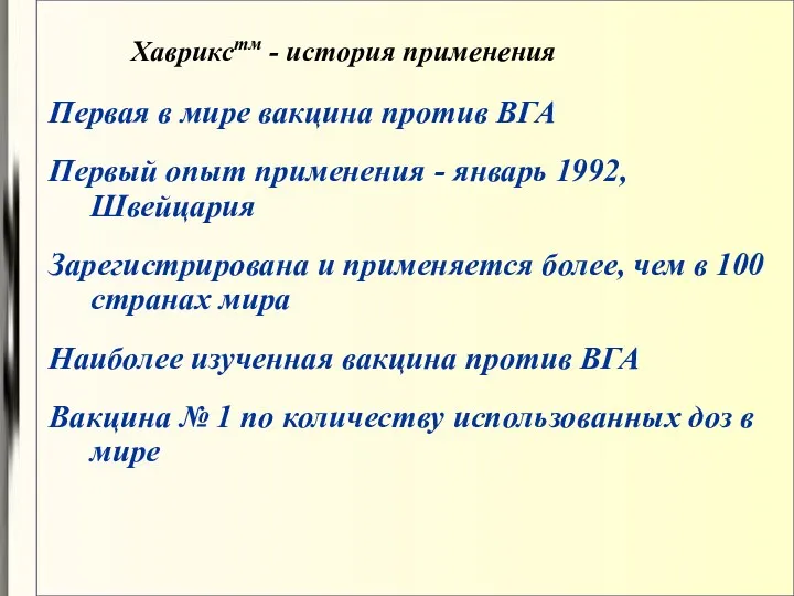 Первая в мире вакцина против ВГА Первый опыт применения -