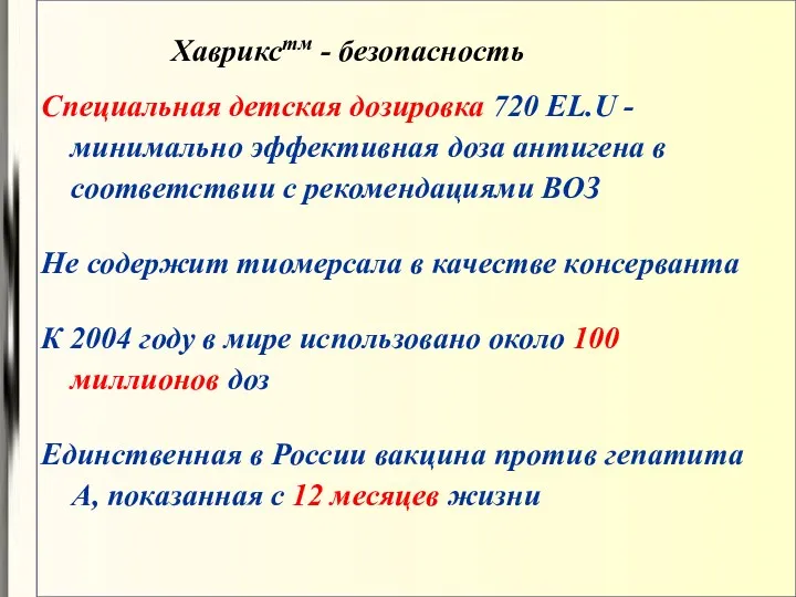 Хаврикстм - безопасность Специальная детская дозировка 720 EL.U - минимально