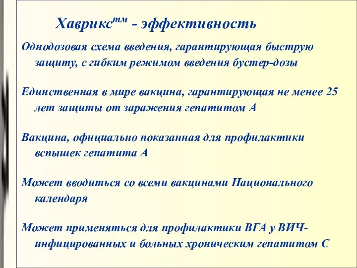 Хаврикстм - эффективность Однодозовая схема введения, гарантирующая быструю защиту, с