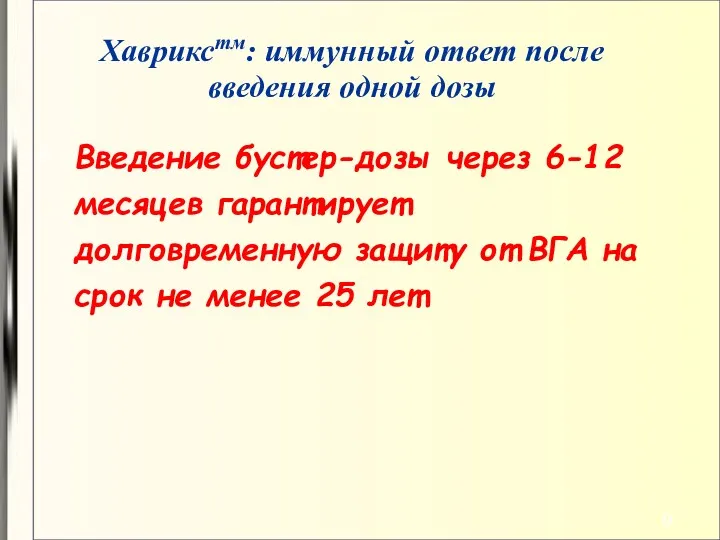 Введение бустер-дозы через 6-12 месяцев гарантирует долговременную защиту от ВГА