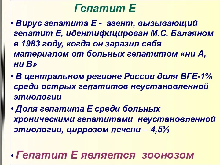 Гепатит E Вирус гепатита Е - агент, вызывающий гепатит E,