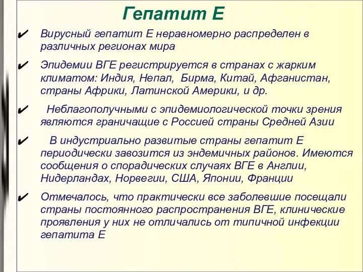 Гепатит E Вирусный гепатит Е неравномерно распределен в различных регионах