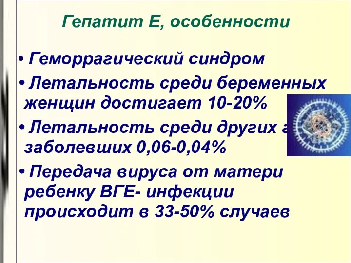 Гепатит E, особенности Геморрагический синдром Летальность среди беременных женщин достигает