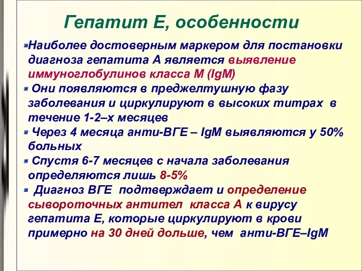 Гепатит E, особенности Наиболее достоверным маркером для постановки диагноза гепатита