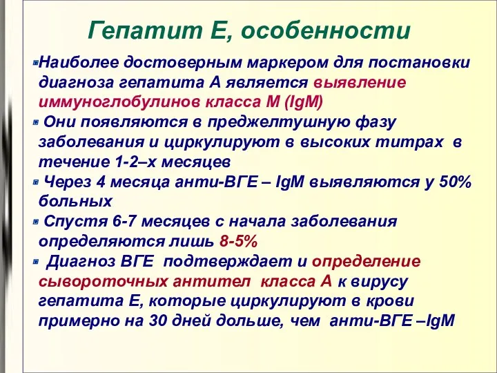 Гепатит E, особенности Наиболее достоверным маркером для постановки диагноза гепатита