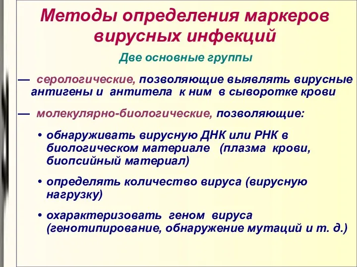 Методы определения маркеров вирусных инфекций Две основные группы — серологические,