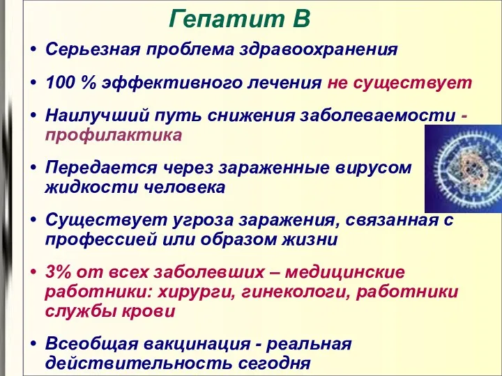 Гепатит В Серьезная проблема здравоохранения 100 % эффективного лечения не