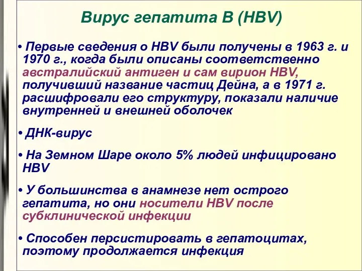 Вирус гепатита В (HBV) Первые сведения о HBV были получены