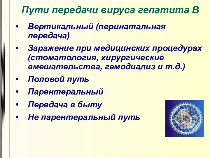 Пути передачи вируса гепатита В Вертикальный (перинатальная передача) Заражение при