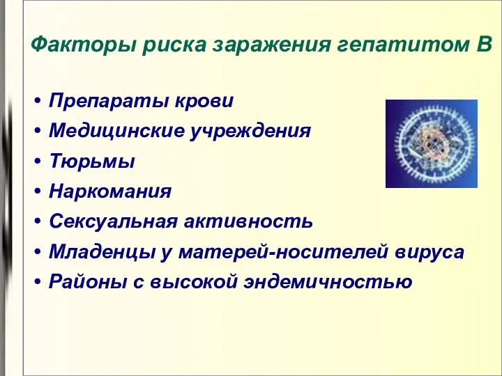 Факторы риска заражения гепатитом В Препараты крови Медицинские учреждения Тюрьмы