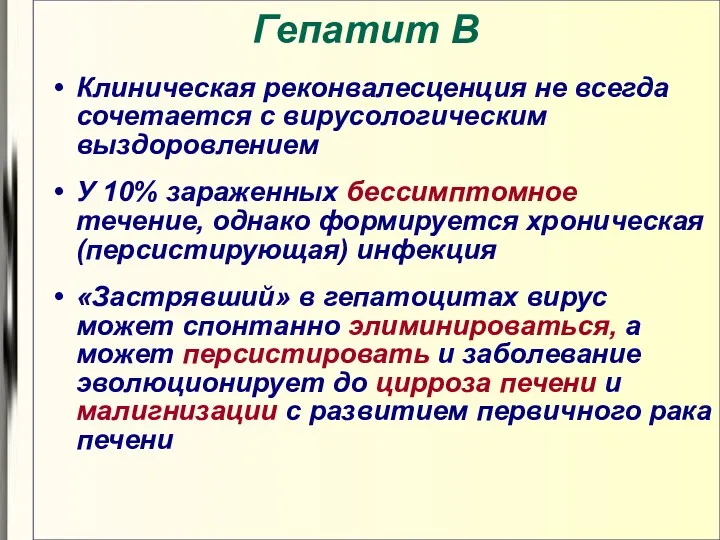 Гепатит В Клиническая реконвалесценция не всегда сочетается с вирусологическим выздоровлением