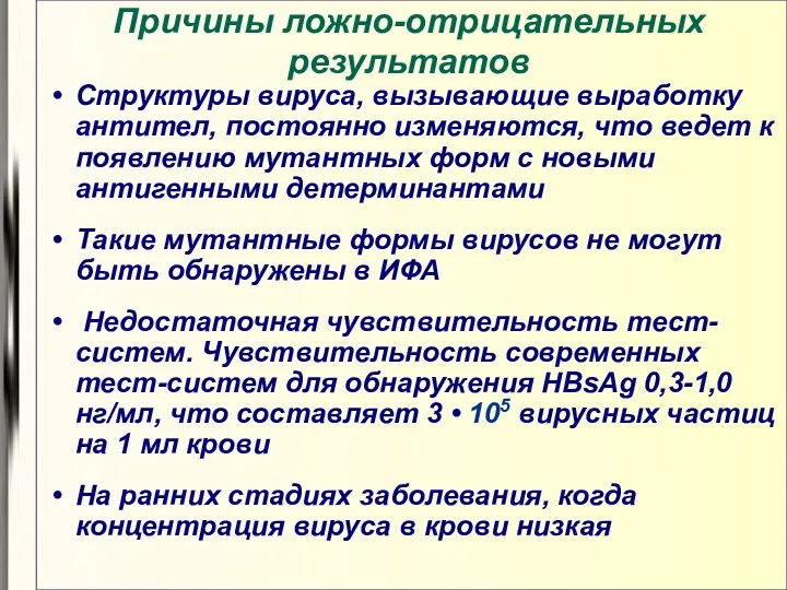 Причины ложно-отрицательных результатов Структуры вируса, вызывающие выработку антител, постоянно изменяются,