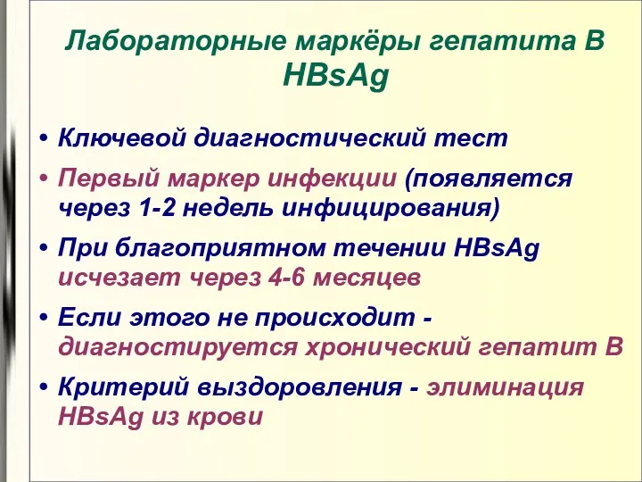 Лабораторные маркёры гепатита В HBsAg Ключевой диагностический тест Первый маркер